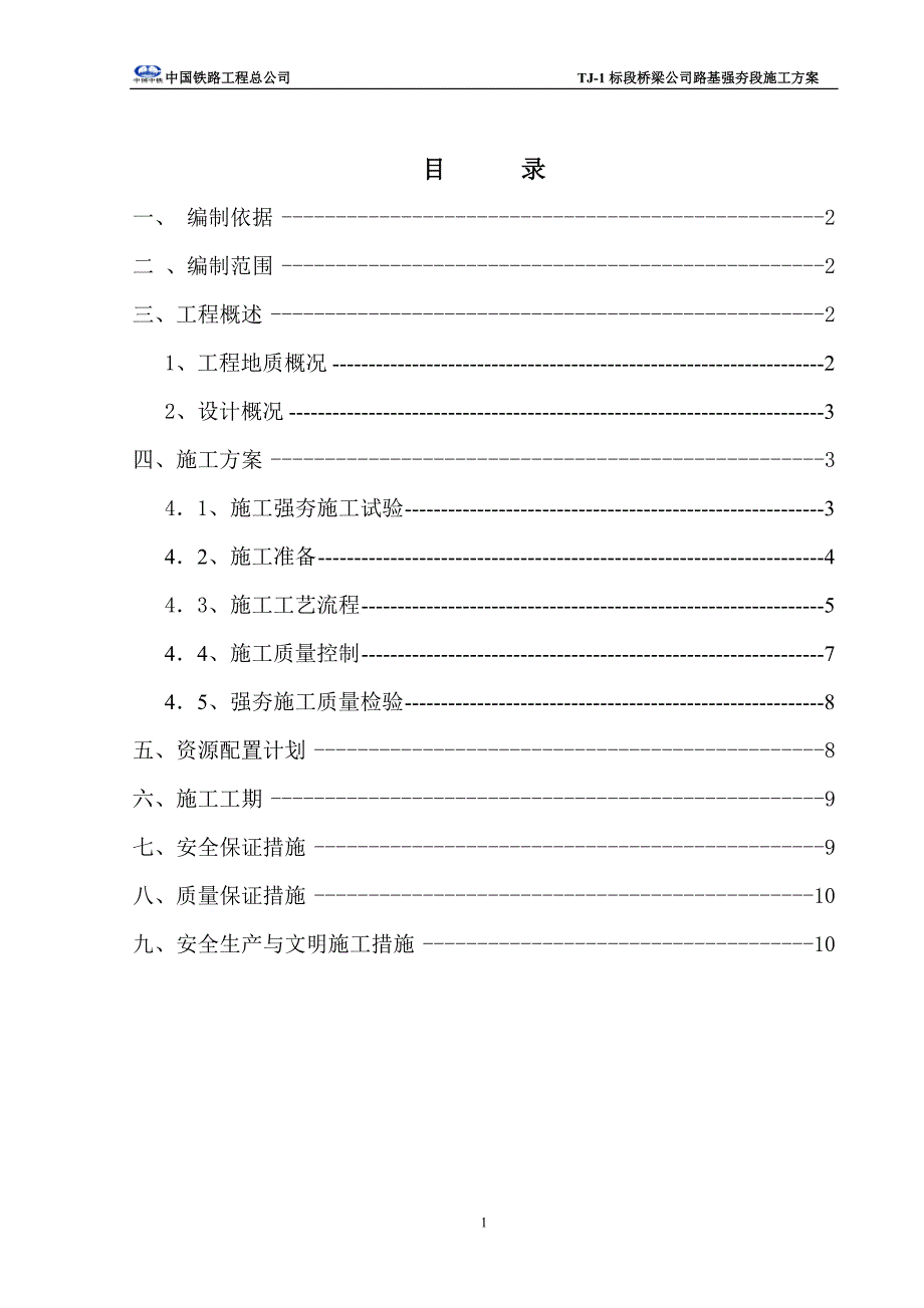 路基强夯施工方案1_第1页