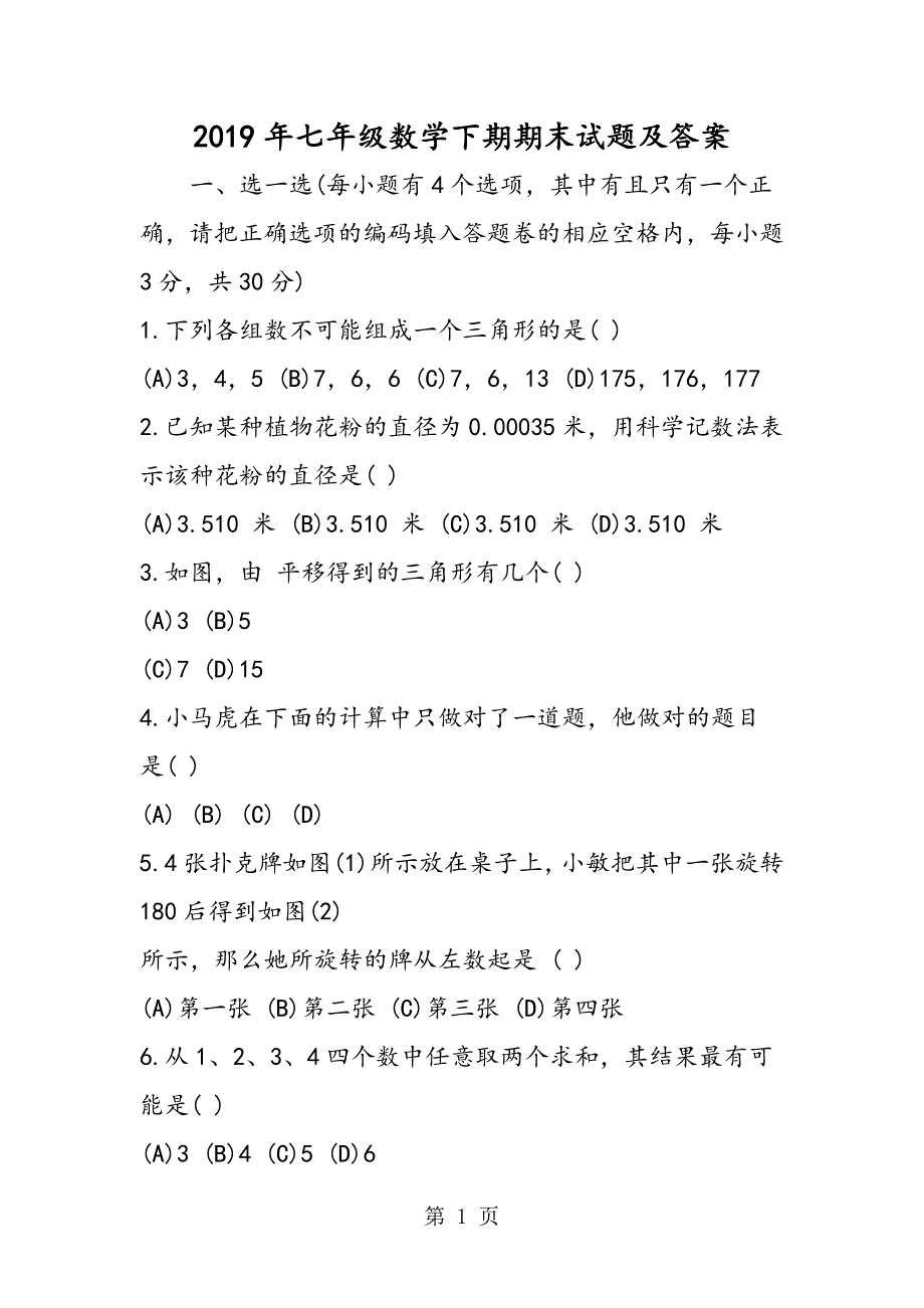 2023年七年级数学下期期末试题及答案.doc_第1页