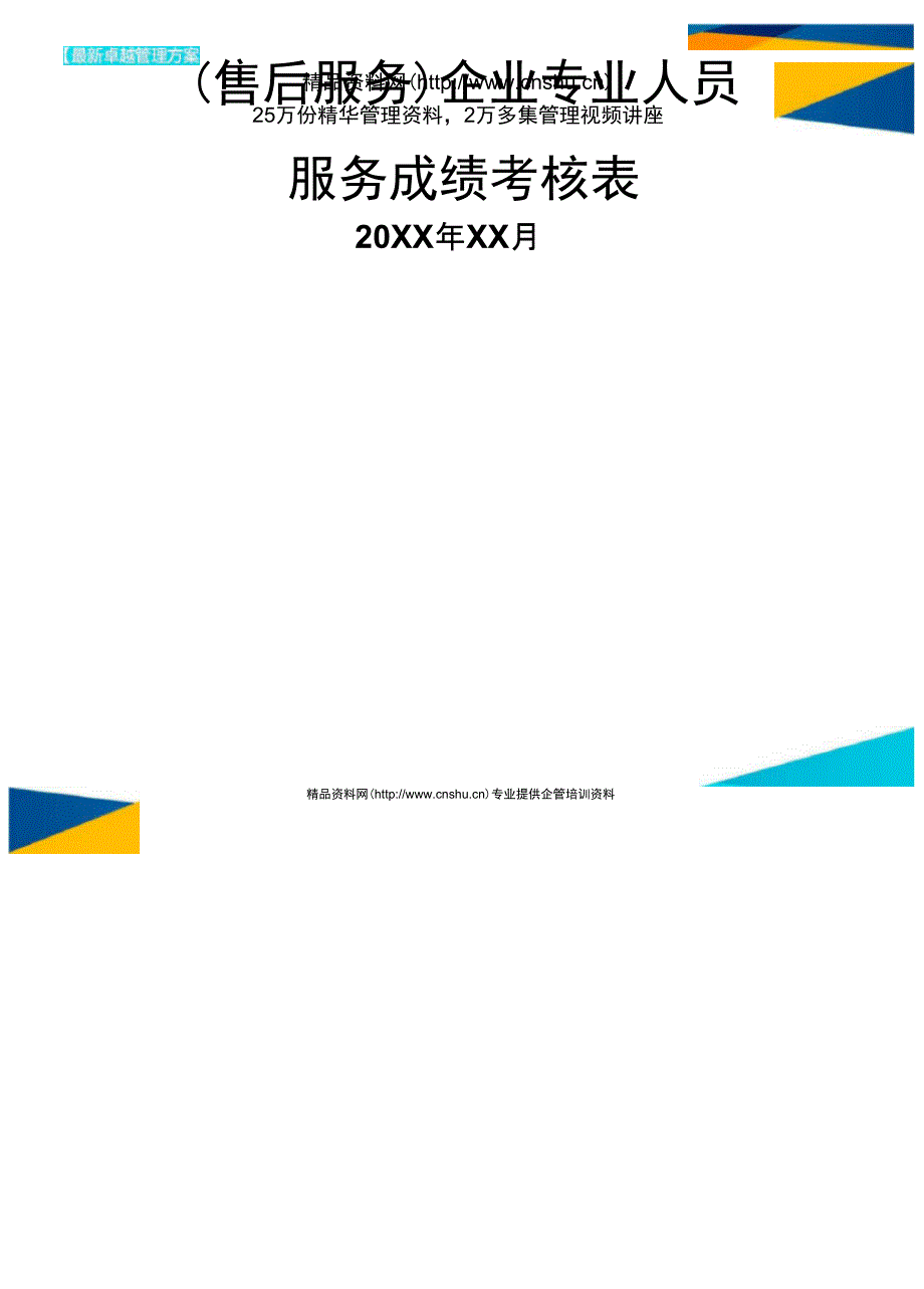 售后服务企业专业人员服务成绩考核表_第1页