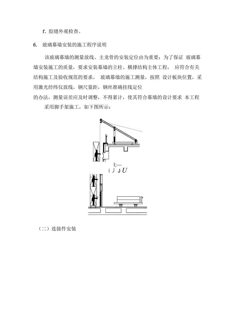 隐框玻璃幕墙安装工艺及方案_第5页