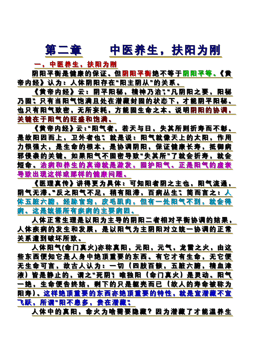 第二章中医养生,扶阳为刚.doc_第1页