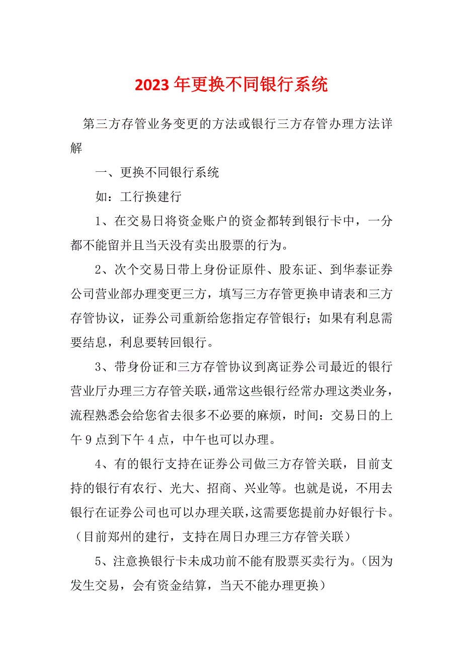 2023年更换不同银行系统_第1页