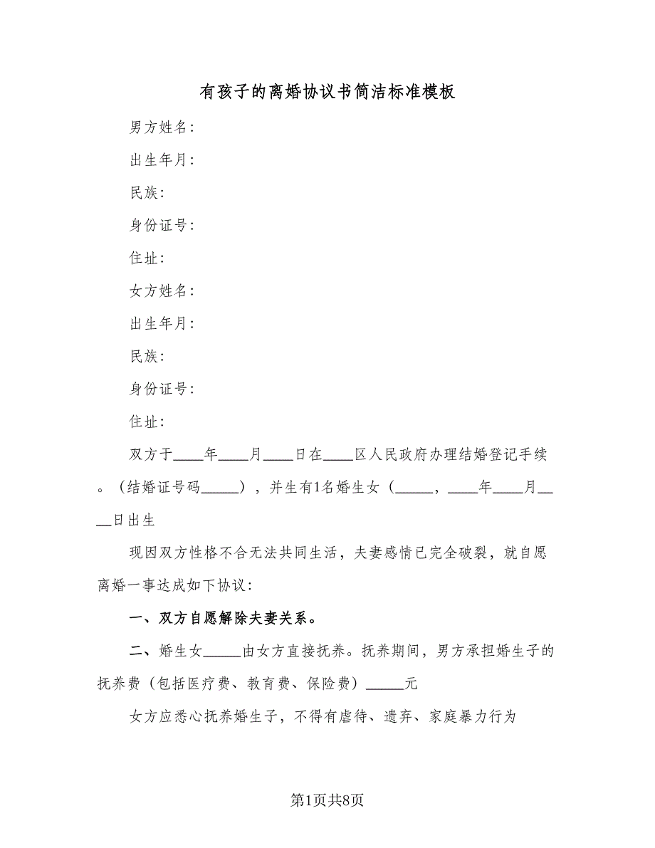 有孩子的离婚协议书简洁标准模板（三篇）.doc_第1页