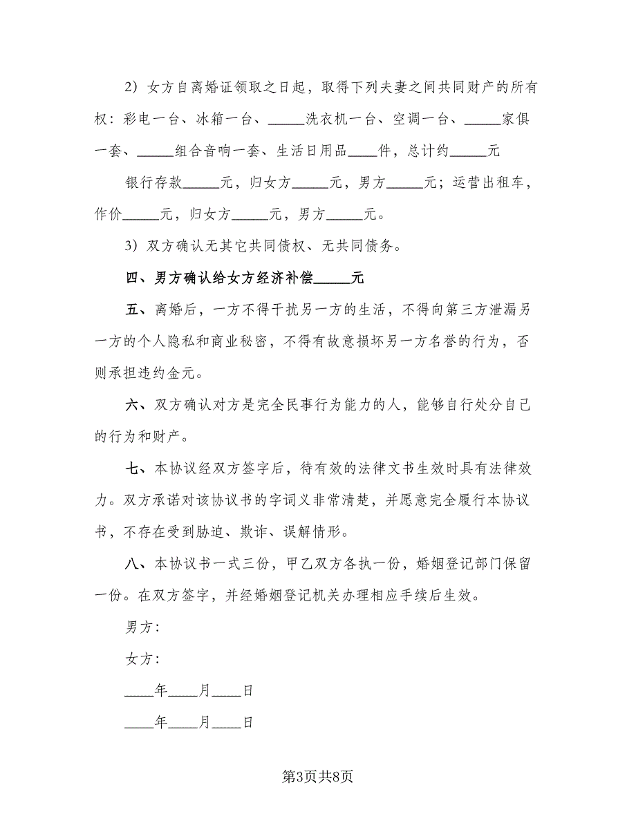 有孩子的离婚协议书简洁标准模板（三篇）.doc_第3页