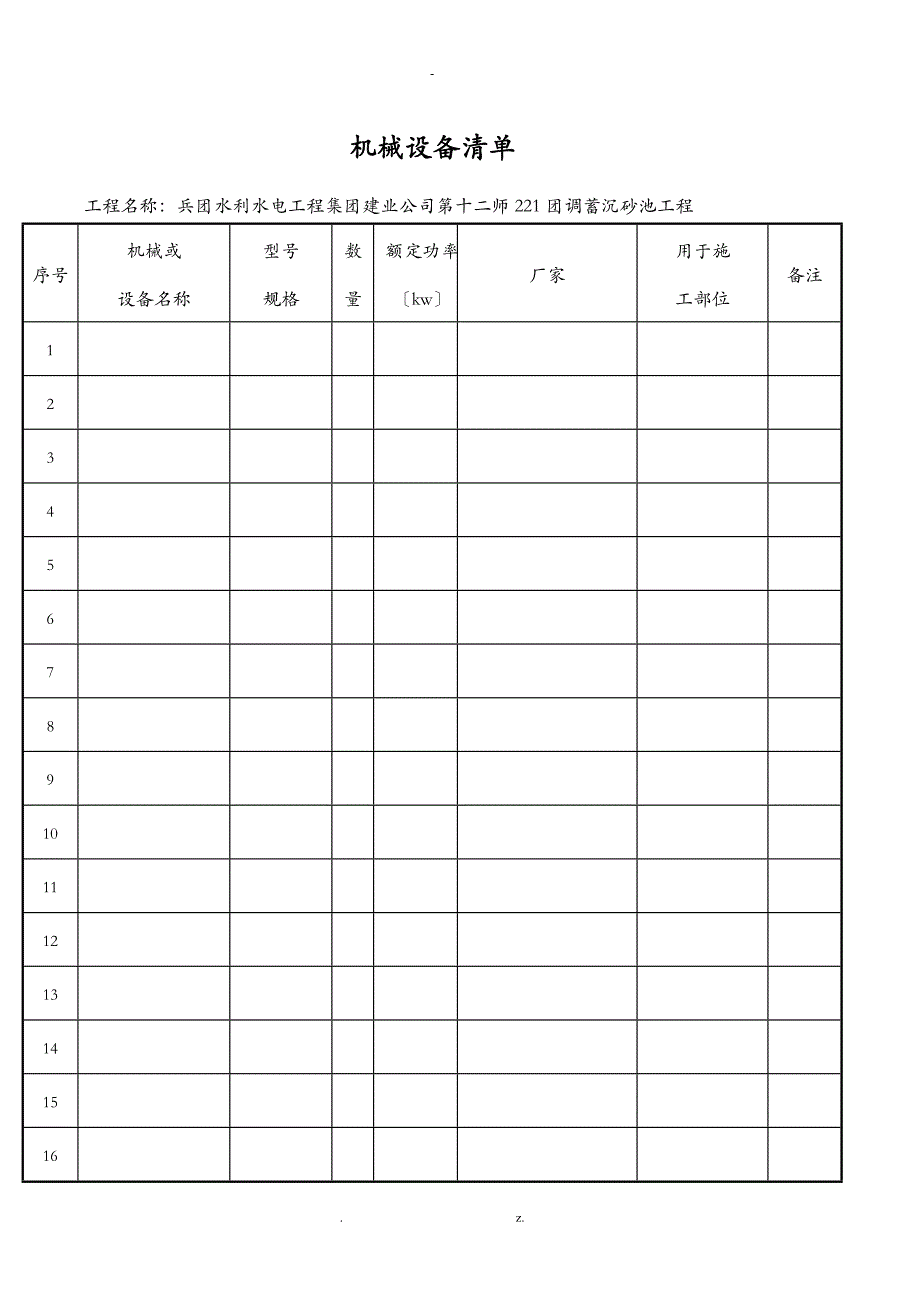 机械设备清单_第1页