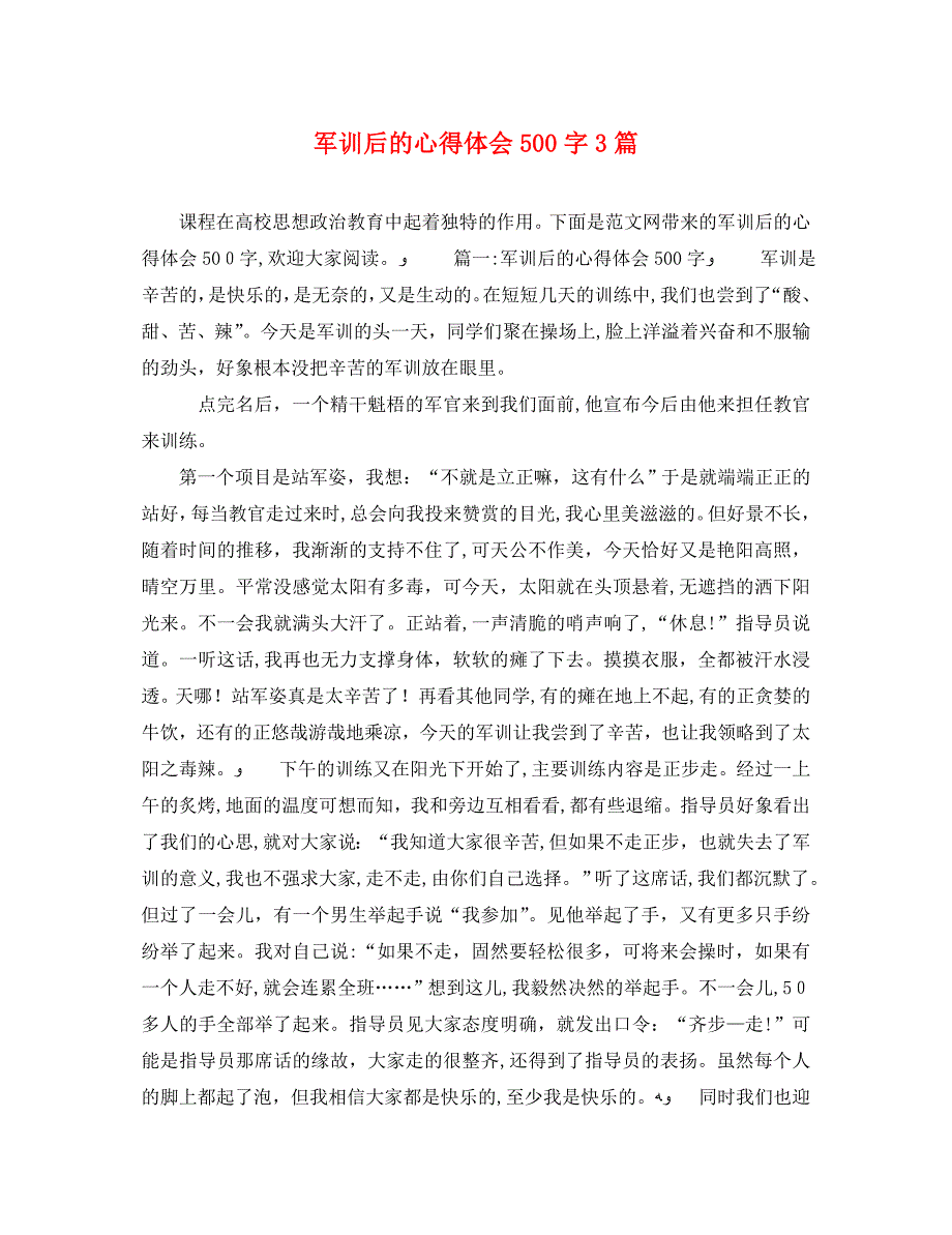 军训后的心得体会500字3篇_第1页