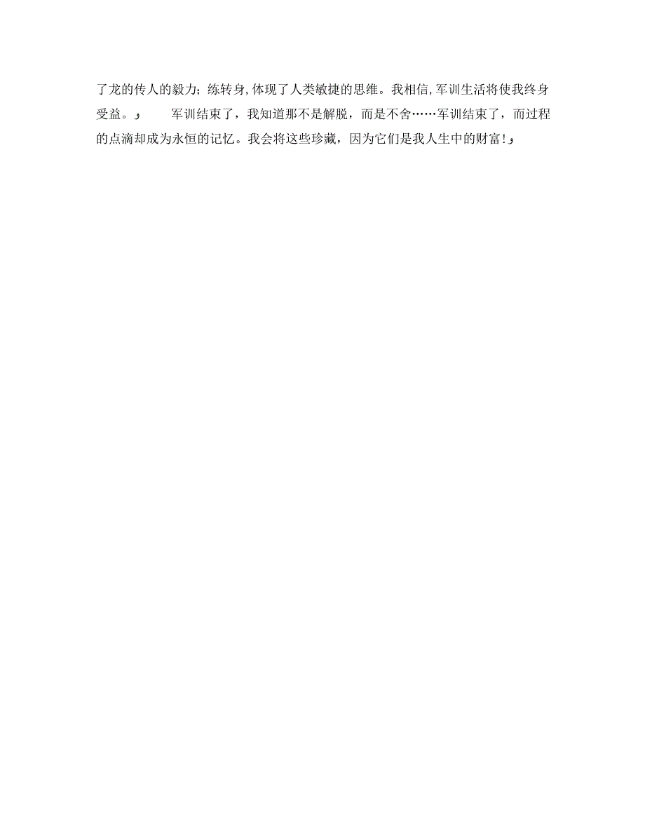 军训后的心得体会500字3篇_第4页