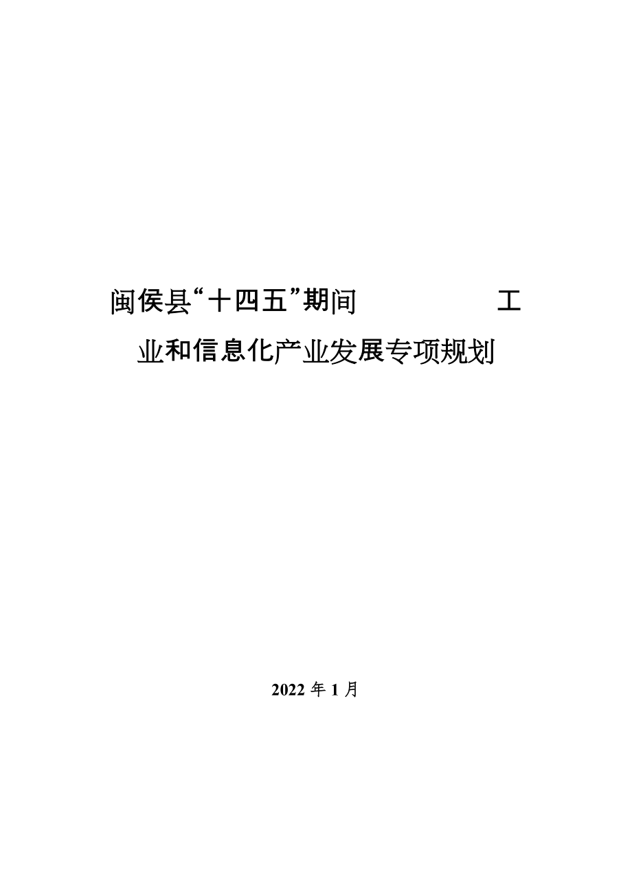 闽侯县“十四五”期间工业和信息化产业发展专项规划.docx_第1页