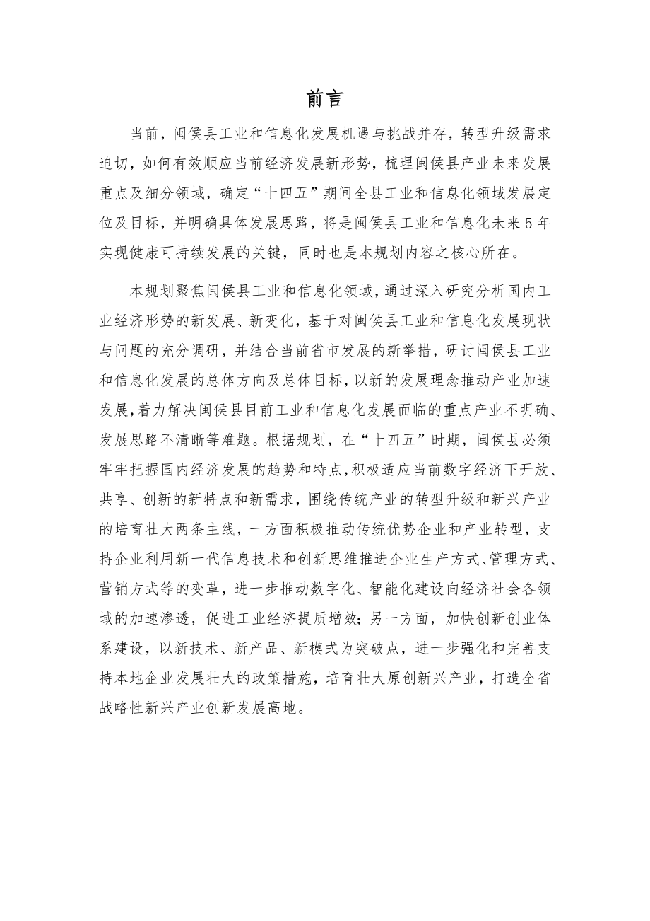 闽侯县“十四五”期间工业和信息化产业发展专项规划.docx_第2页