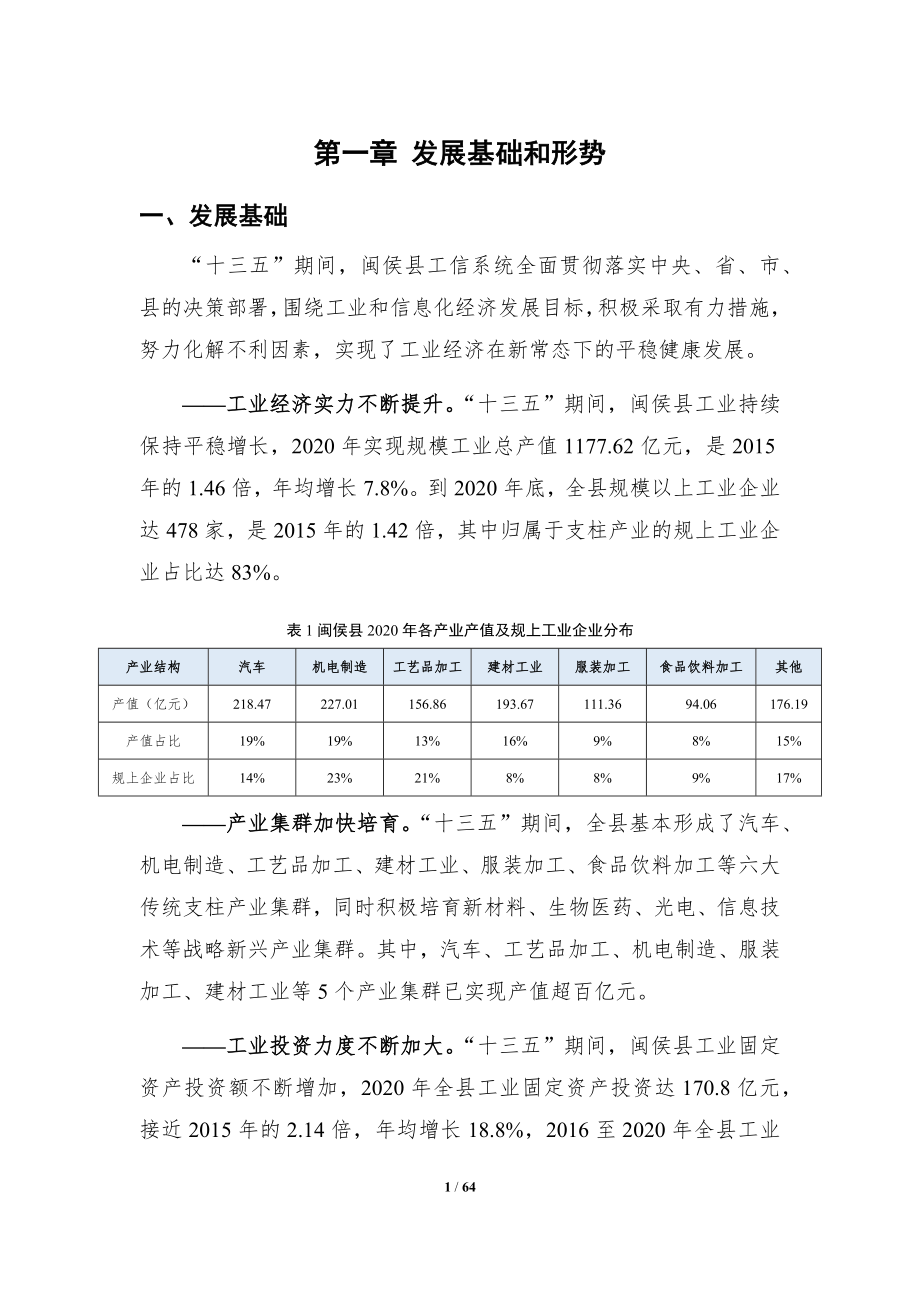 闽侯县“十四五”期间工业和信息化产业发展专项规划.docx_第5页