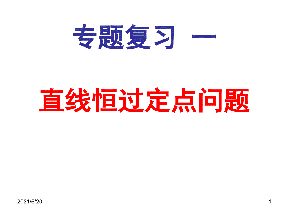 专题复习一直线恒过定点问题_第1页