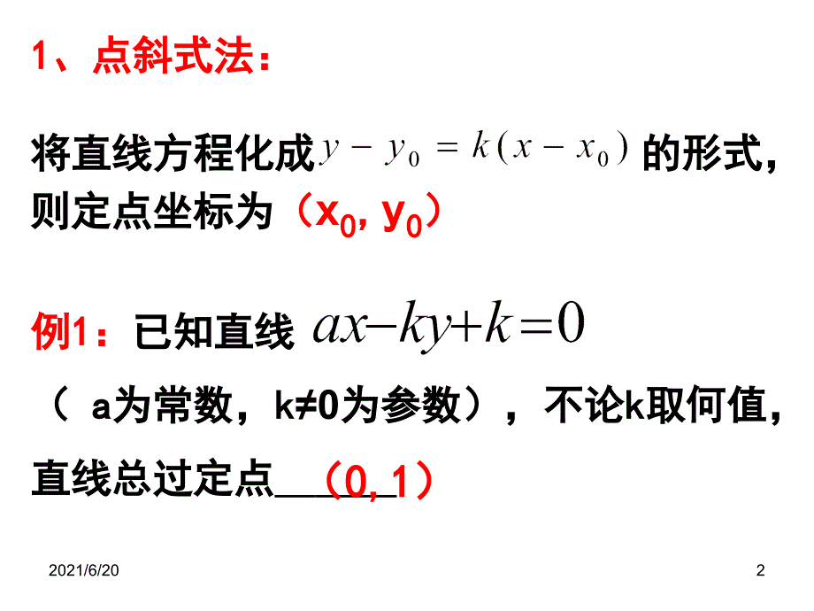 专题复习一直线恒过定点问题_第2页