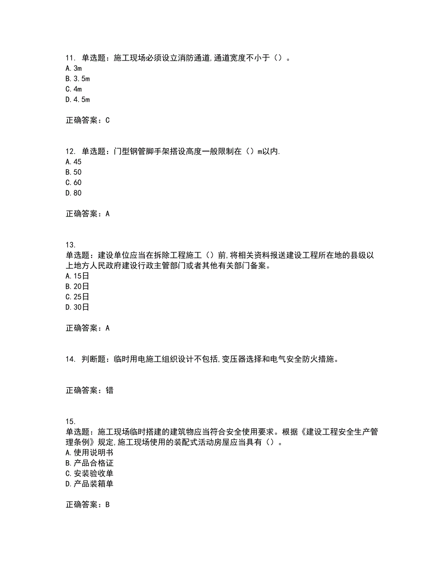 2022年吉林省安管人员安全员ABC证资格证书考核（全考点）试题附答案参考13_第3页