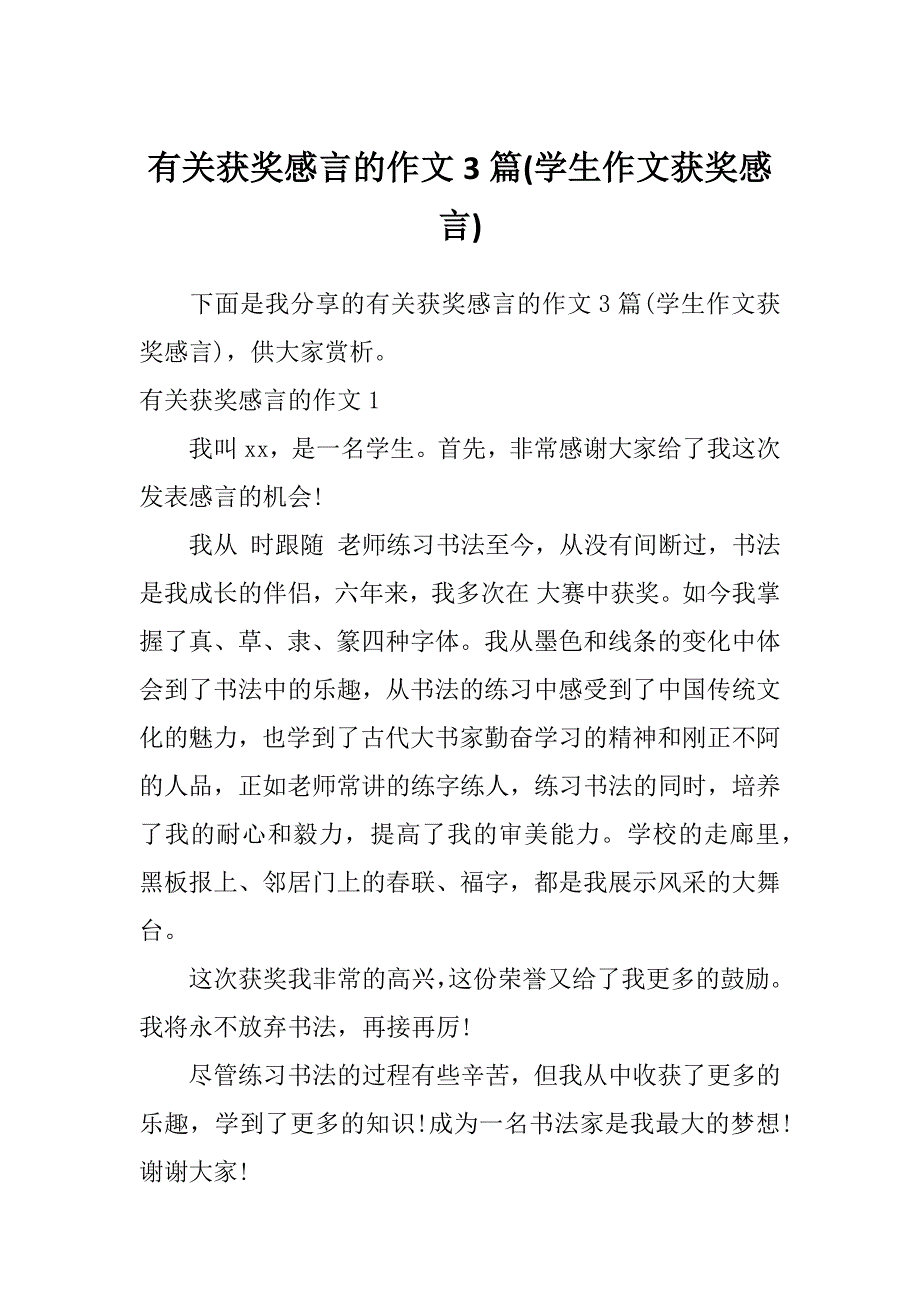 有关获奖感言的作文3篇(学生作文获奖感言)_第1页