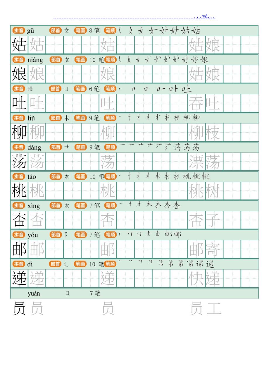 2018新部编人版二年级（下册）语文写字表田字格字帖笔顺_页面__第2页