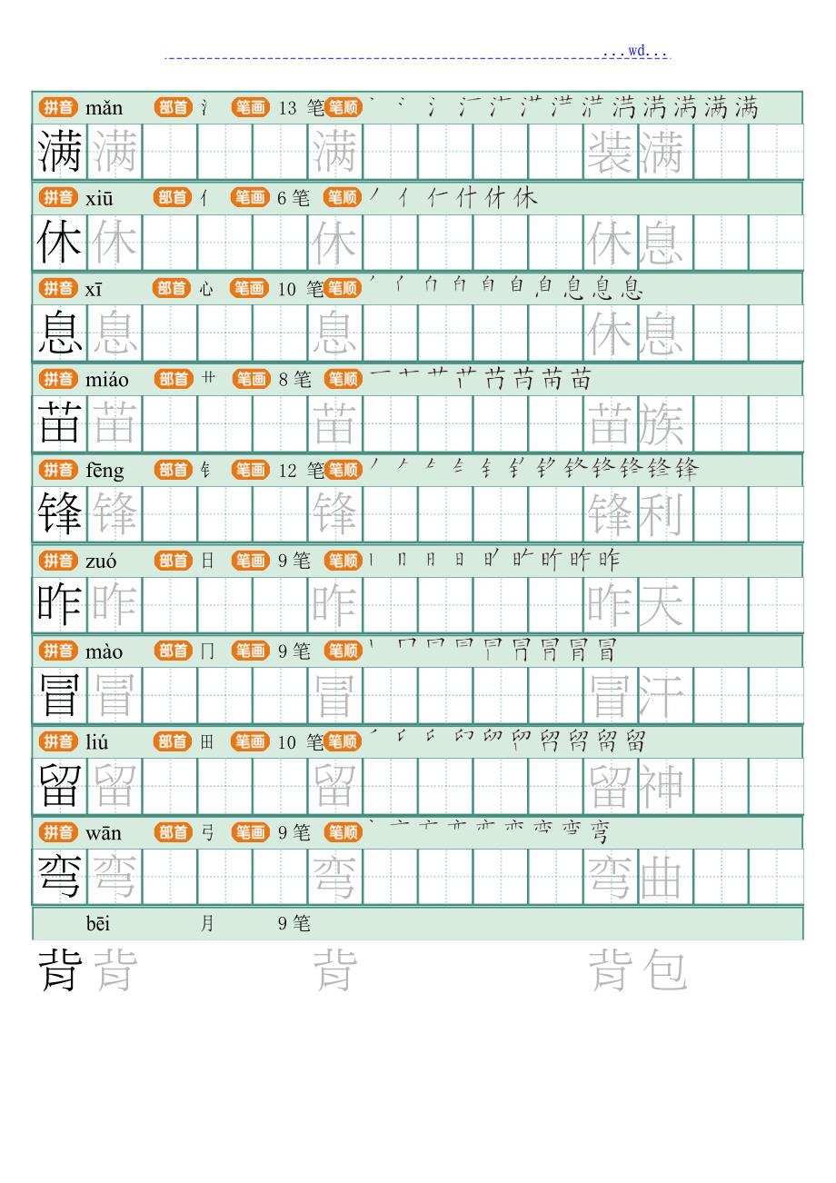 2018新部编人版二年级（下册）语文写字表田字格字帖笔顺_页面__第4页