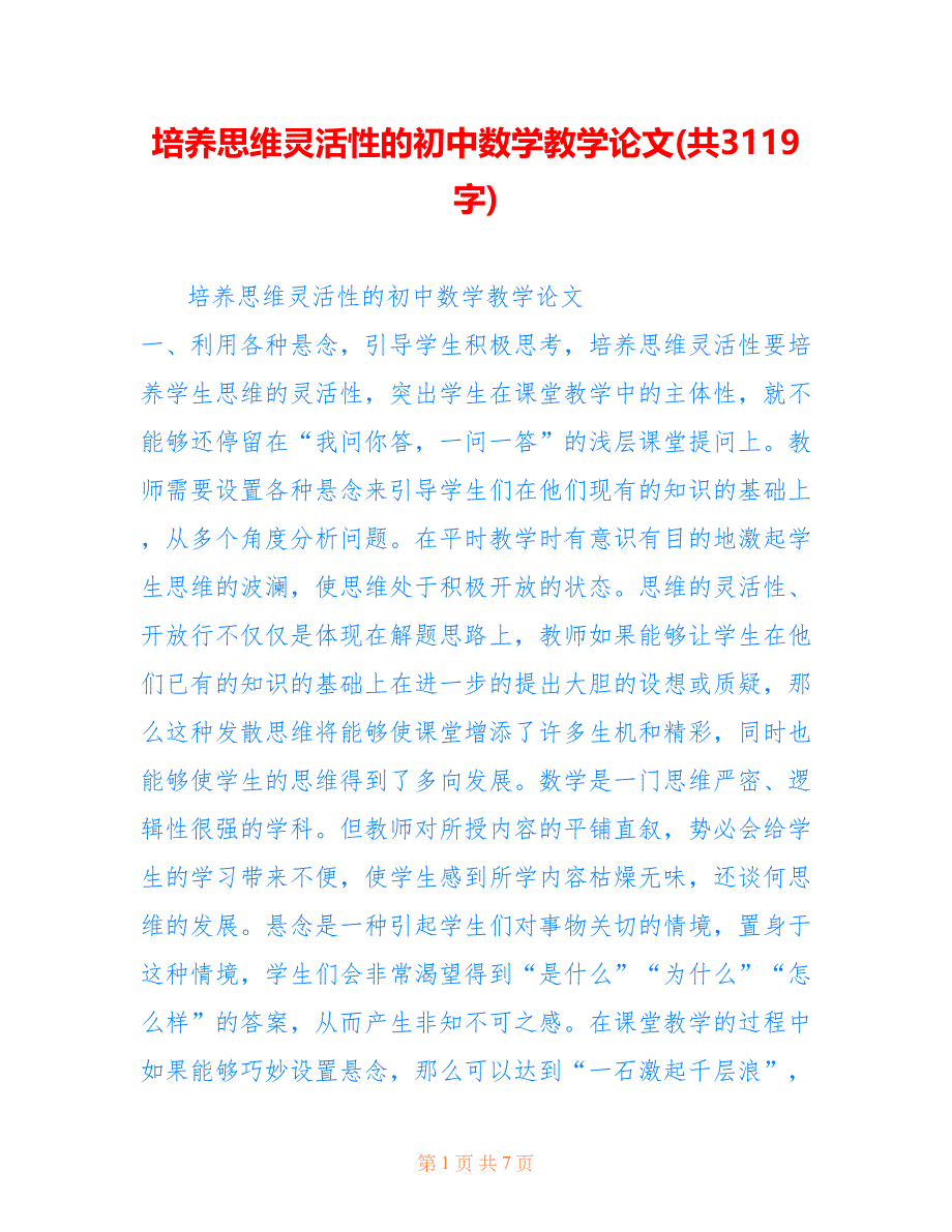 培养思维灵活性的初中数学教学论文(共3119字).doc_第1页