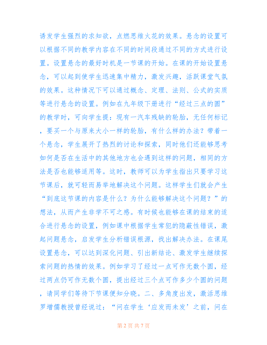 培养思维灵活性的初中数学教学论文(共3119字).doc_第2页