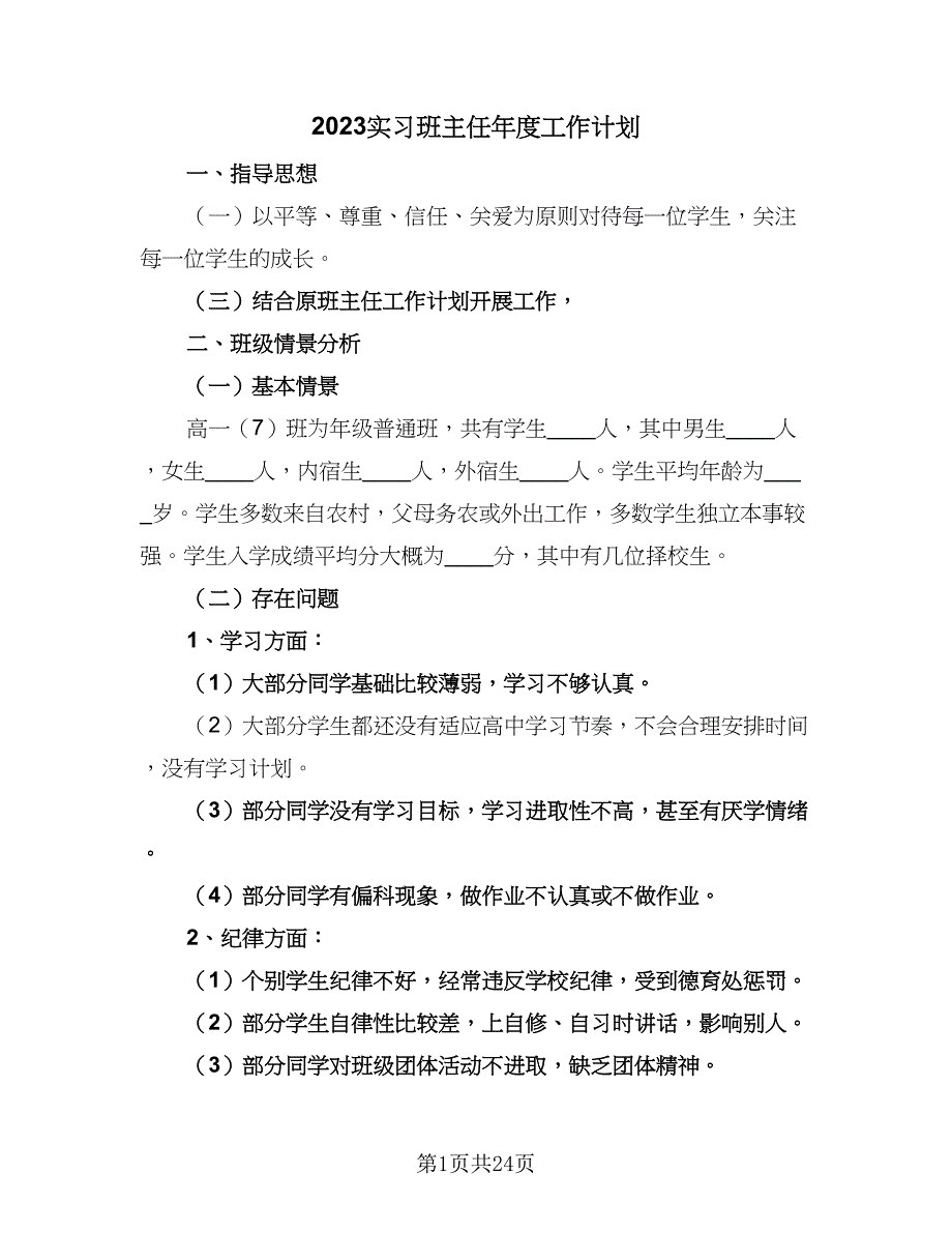 2023实习班主任年度工作计划（9篇）.doc_第1页