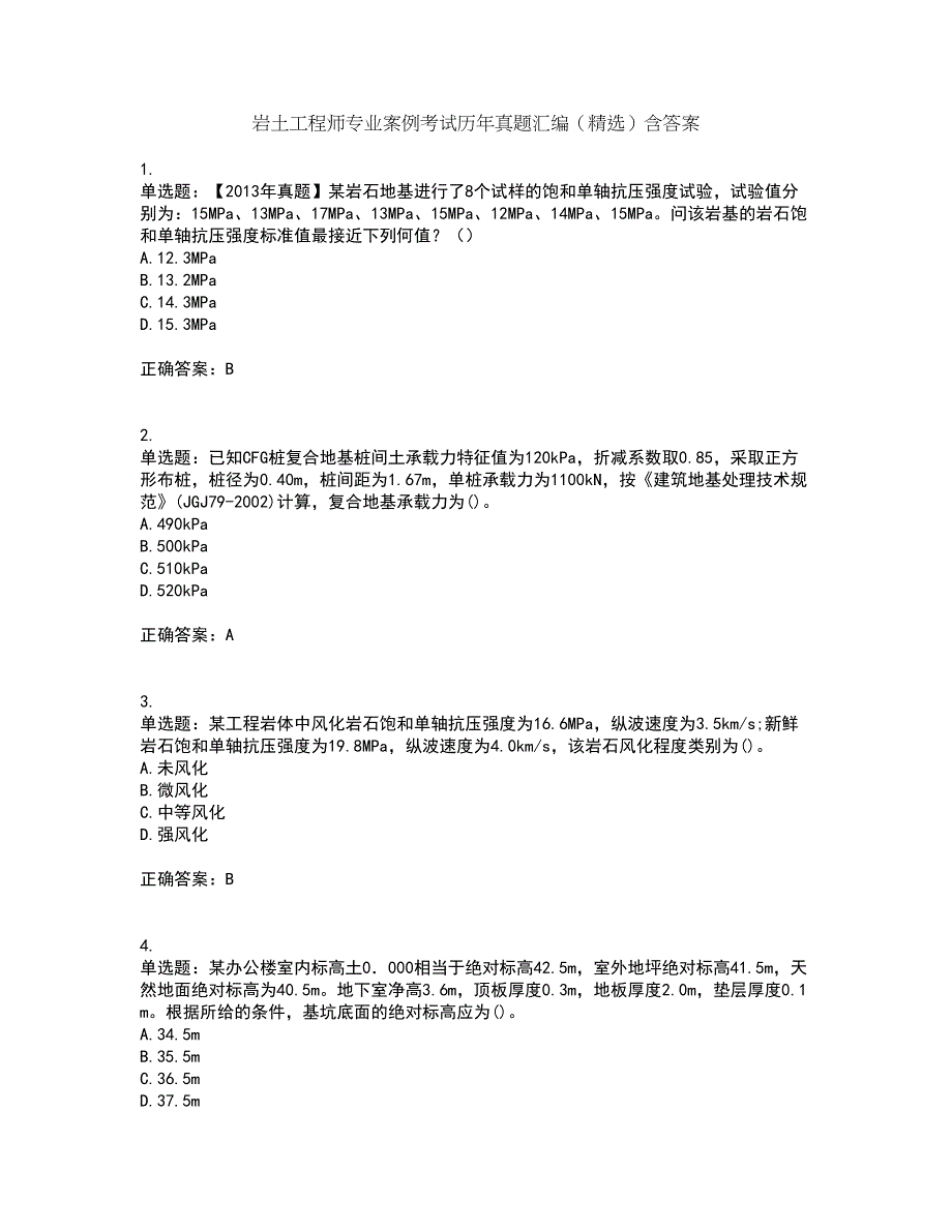 岩土工程师专业案例考试历年真题汇编（精选）含答案96_第1页