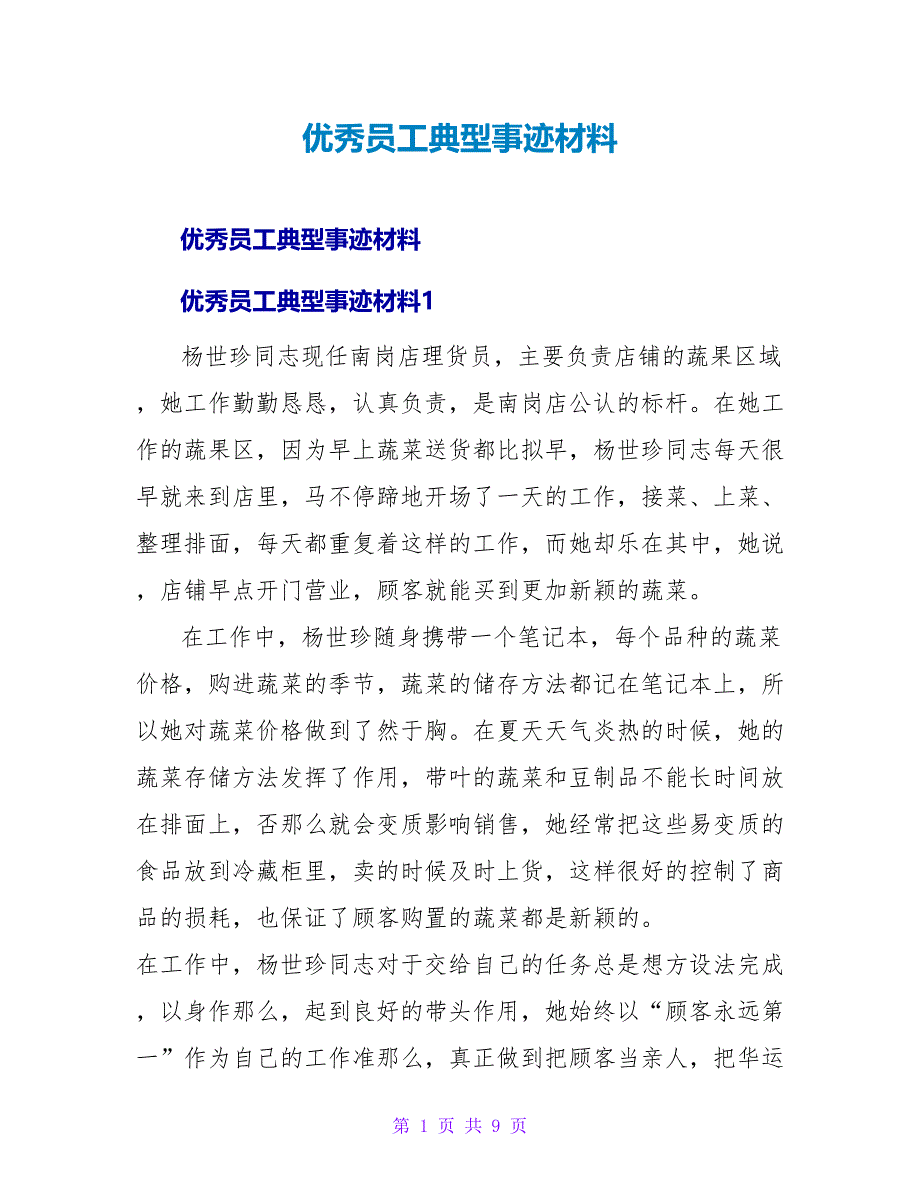 优秀员工典型事迹材料.doc_第1页