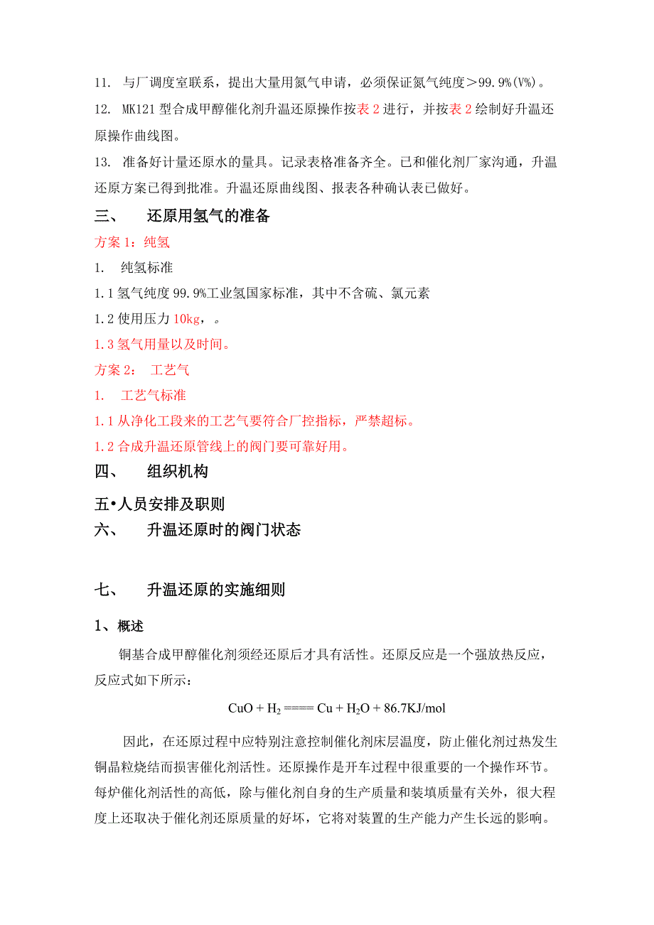 甲醇合成催化剂升温还原方案_第3页