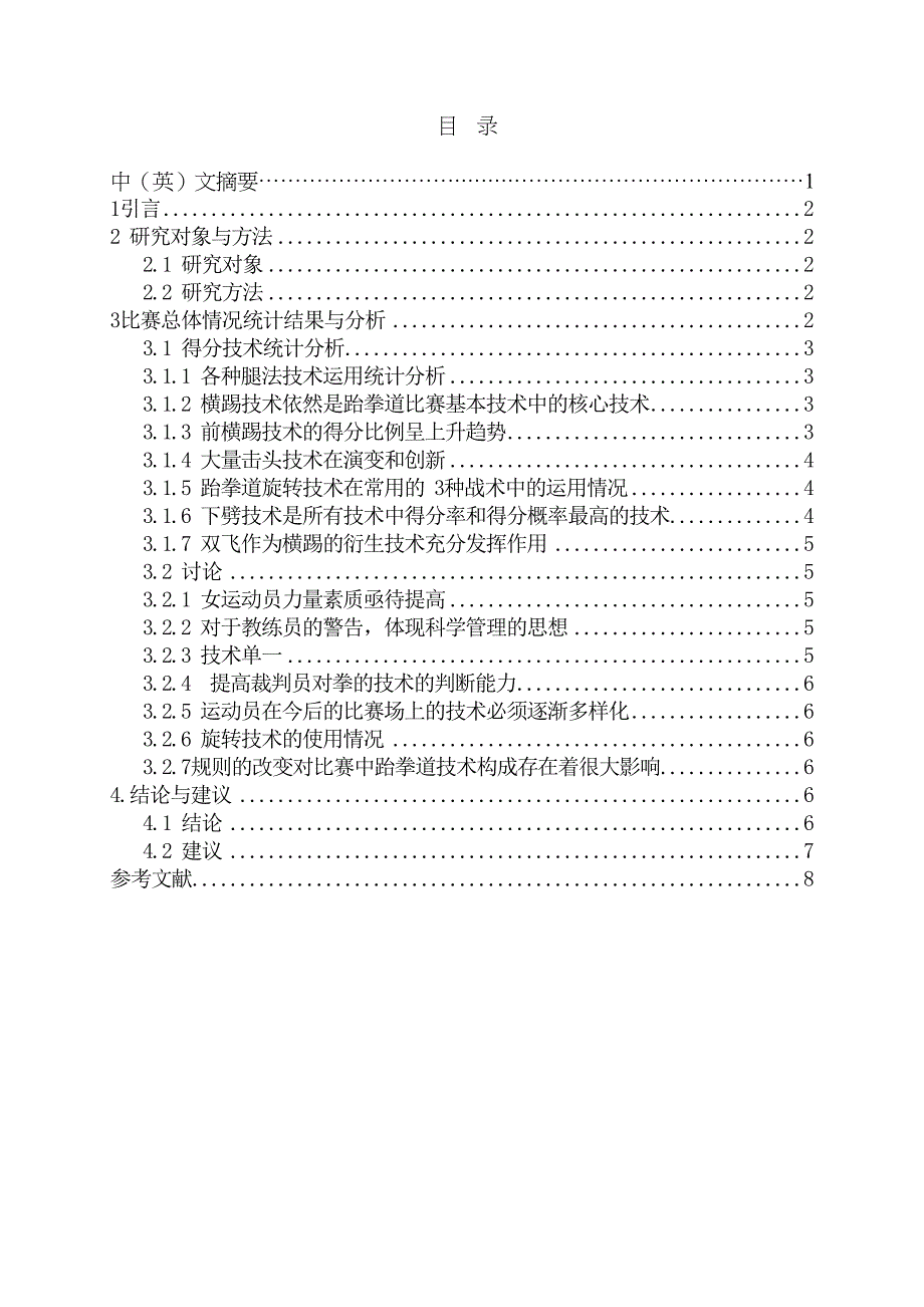 第十二届全运会跆拳道冠亚军决赛运动员得分技术的调查和分析研究体育运动专业_第1页