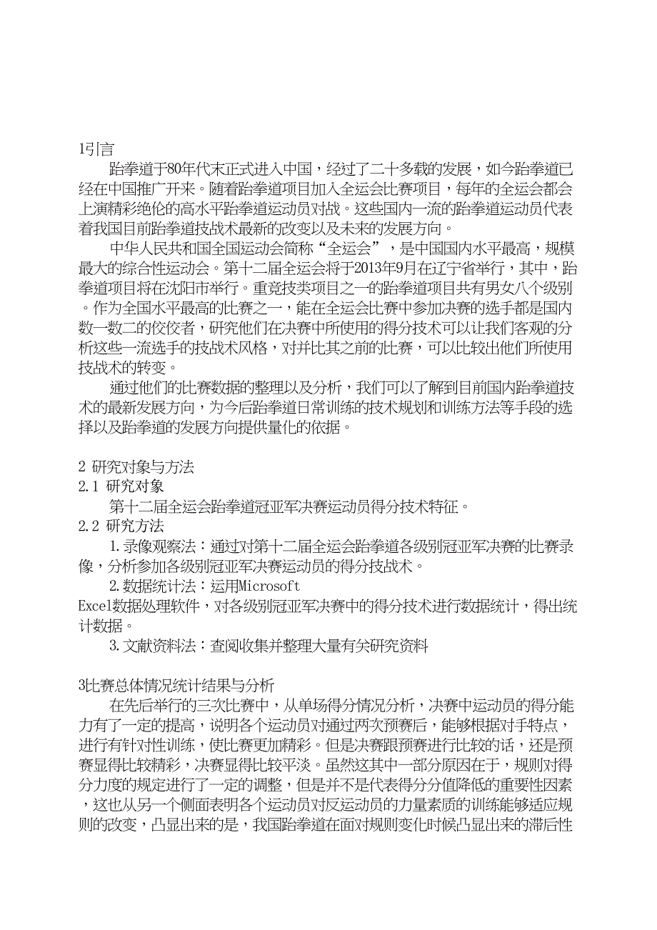 第十二届全运会跆拳道冠亚军决赛运动员得分技术的调查和分析研究体育运动专业_第3页