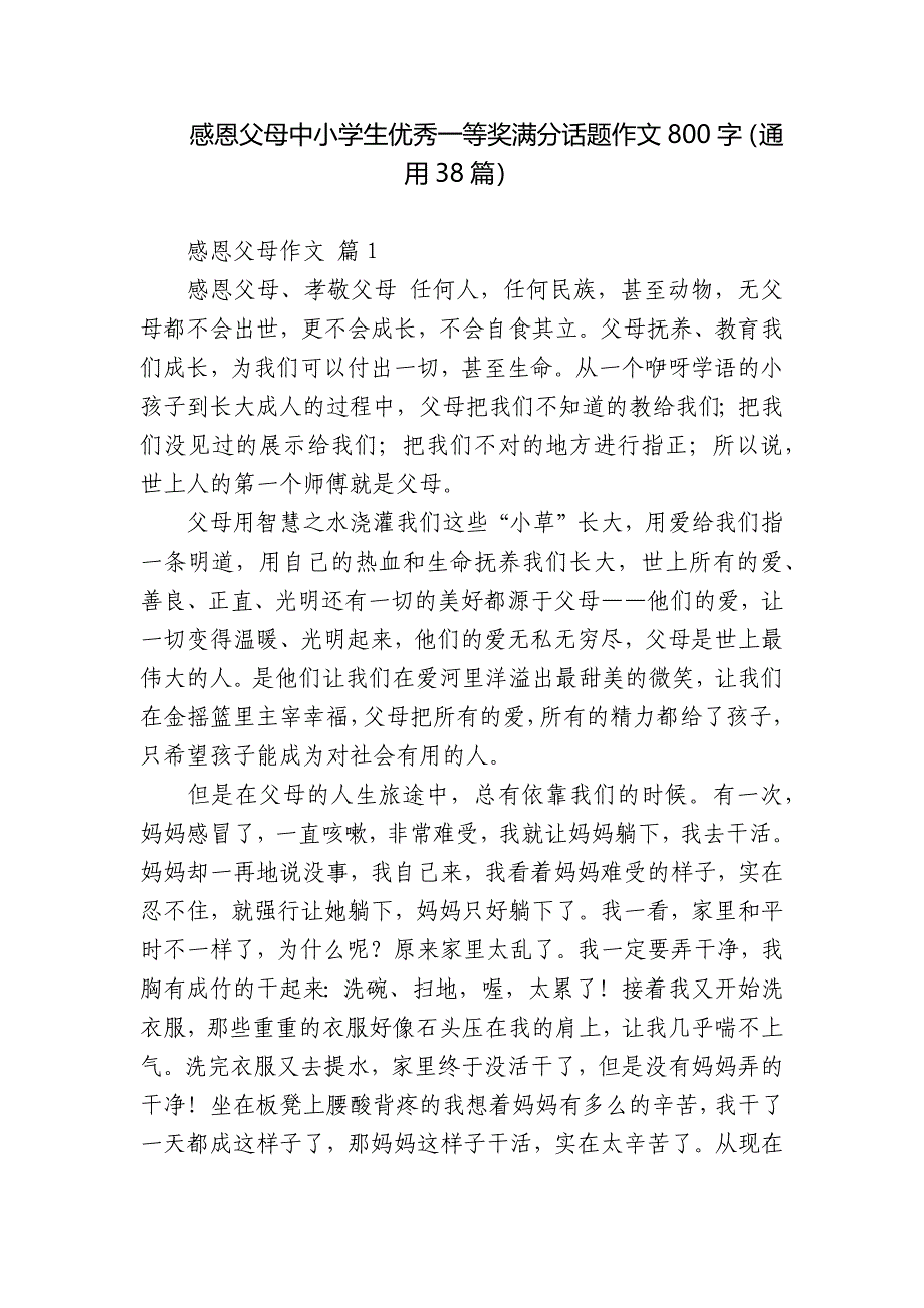 感恩父母中小学生优秀一等奖满分话题作文800字（通用38篇）_第1页