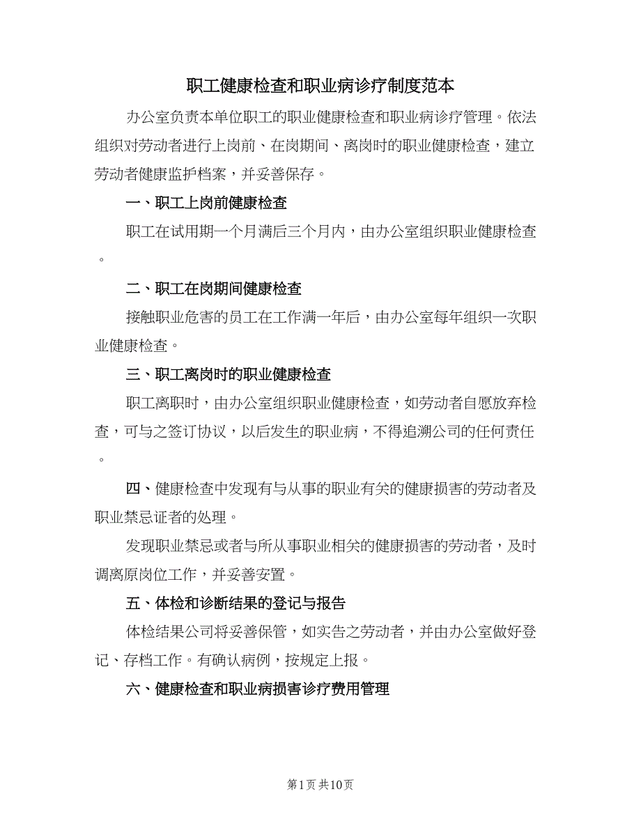 职工健康检查和职业病诊疗制度范本（7篇）.doc_第1页