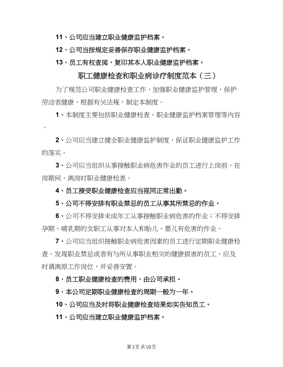 职工健康检查和职业病诊疗制度范本（7篇）.doc_第3页