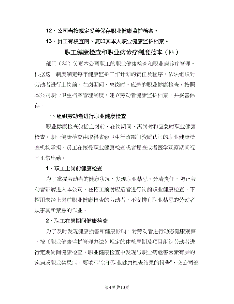 职工健康检查和职业病诊疗制度范本（7篇）.doc_第4页