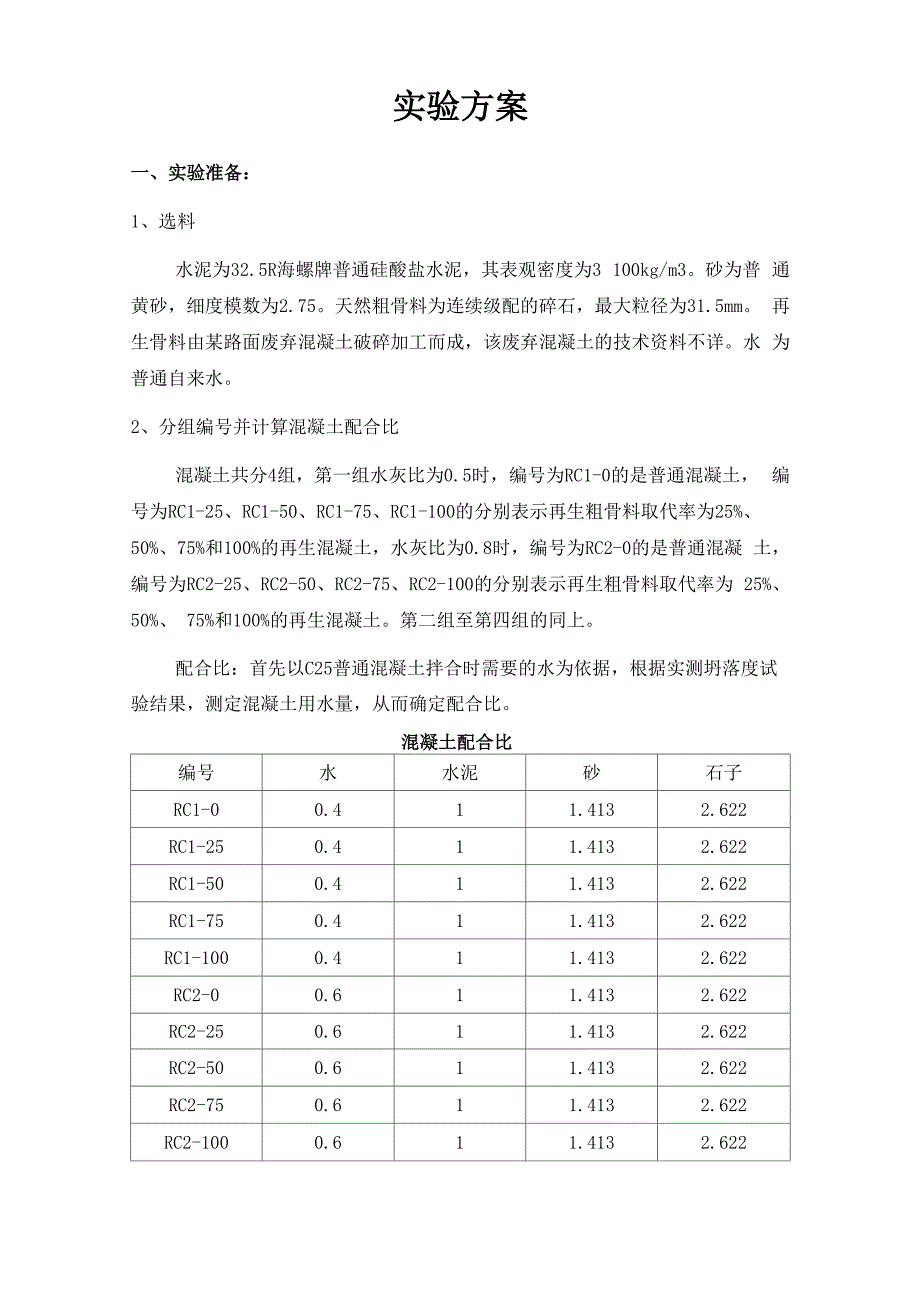 再生粗骨料混凝土实验方案_第1页
