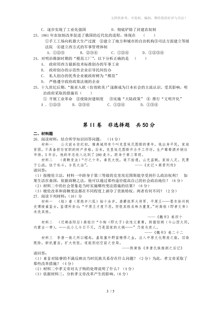 安徽省宿州市2011-2012学年高二下学期第一次阶段性检测历史试题及答案_第3页