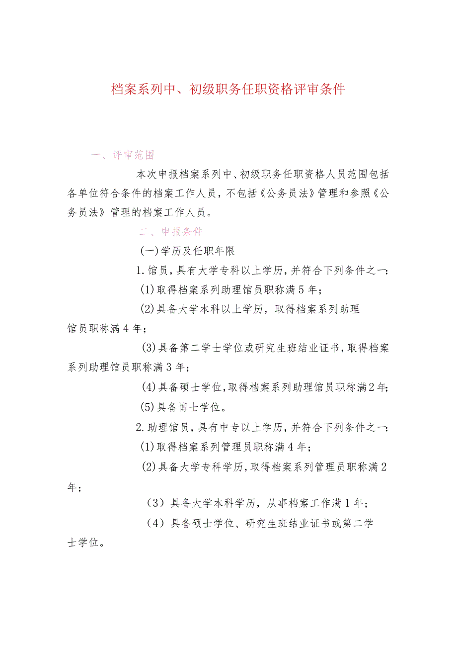 档案系列中、初级职务任职资格评审条件_第1页
