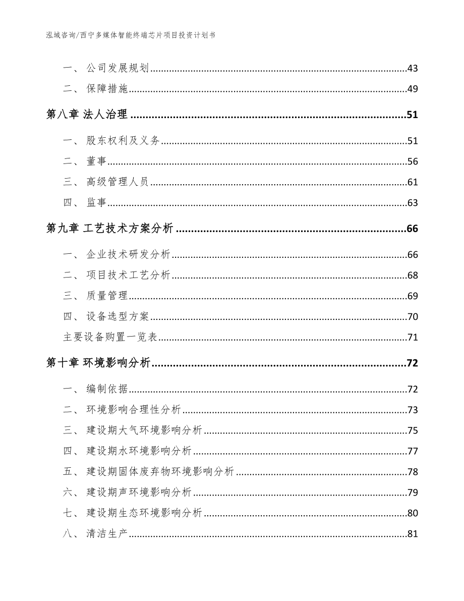 西宁多媒体智能终端芯片项目投资计划书【范文参考】_第3页