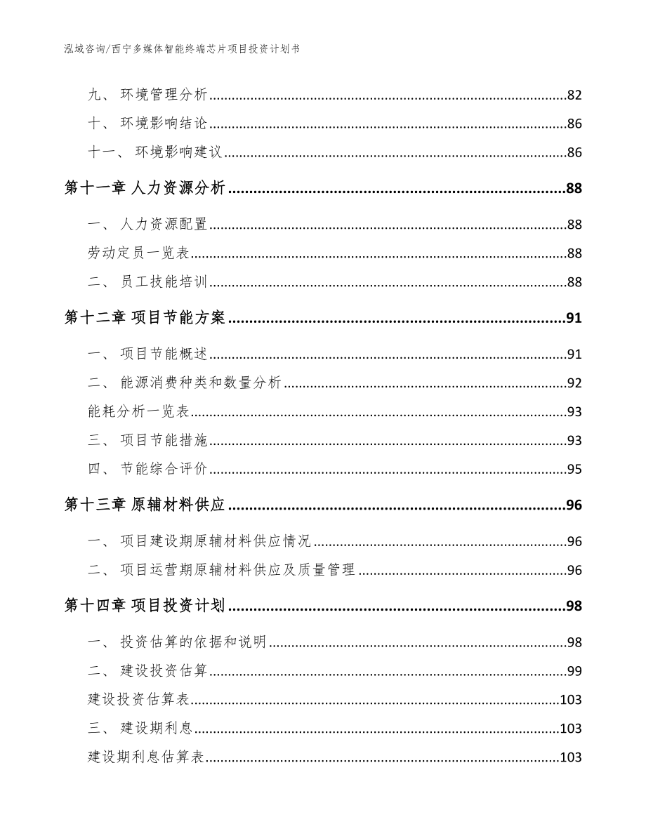 西宁多媒体智能终端芯片项目投资计划书【范文参考】_第4页