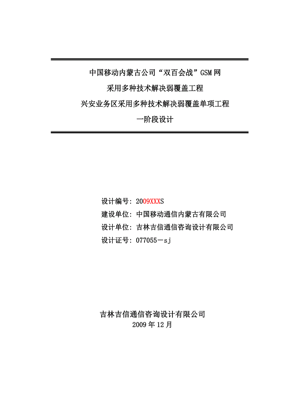 采用多种技术解决弱覆盖工程兴安业务区采用多种技术解决弱覆盖单项工程一阶段设计_第1页