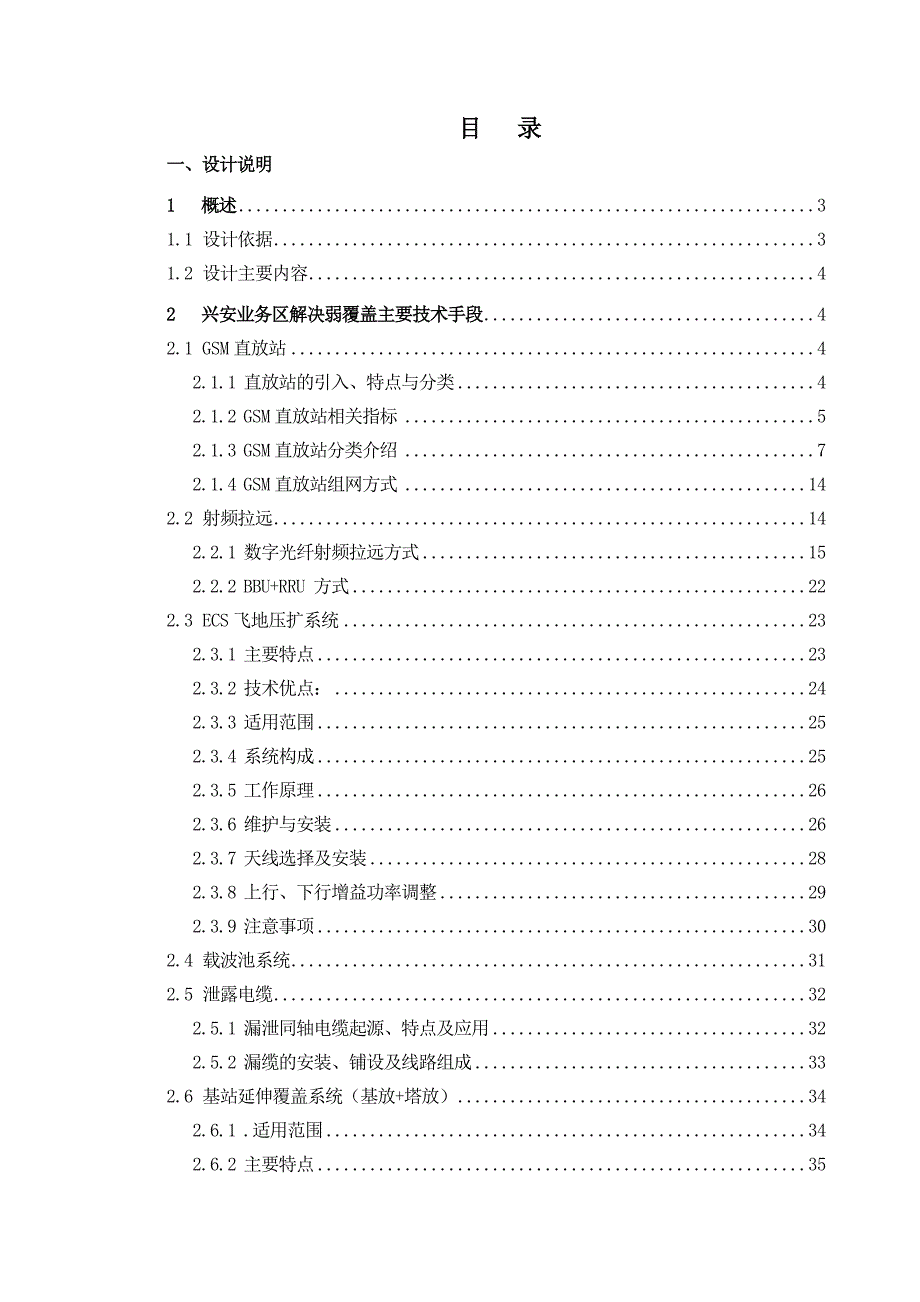 采用多种技术解决弱覆盖工程兴安业务区采用多种技术解决弱覆盖单项工程一阶段设计_第3页