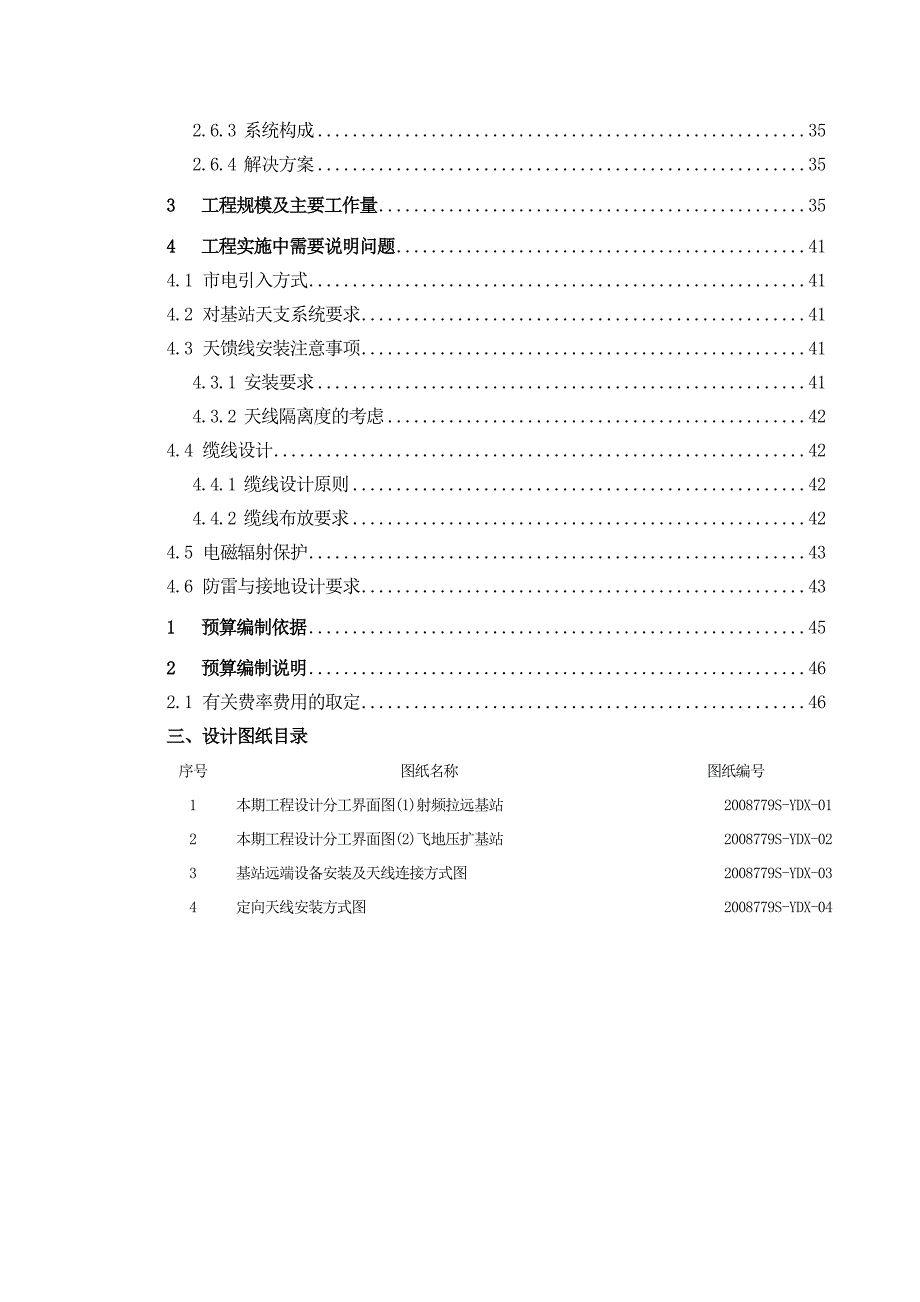 采用多种技术解决弱覆盖工程兴安业务区采用多种技术解决弱覆盖单项工程一阶段设计_第4页