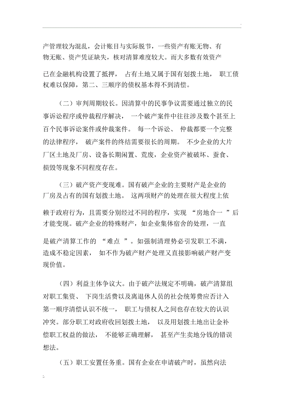 国有企业破产中的可行性分析_第4页