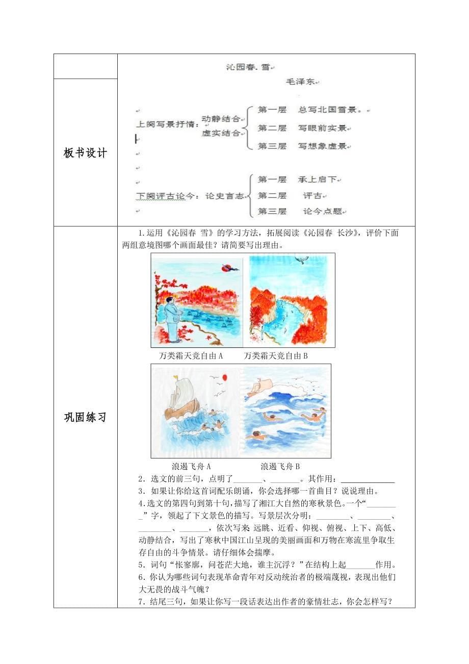 人教版九年级语文上册一单元阅读1沁园.雪研讨课教案15_第5页