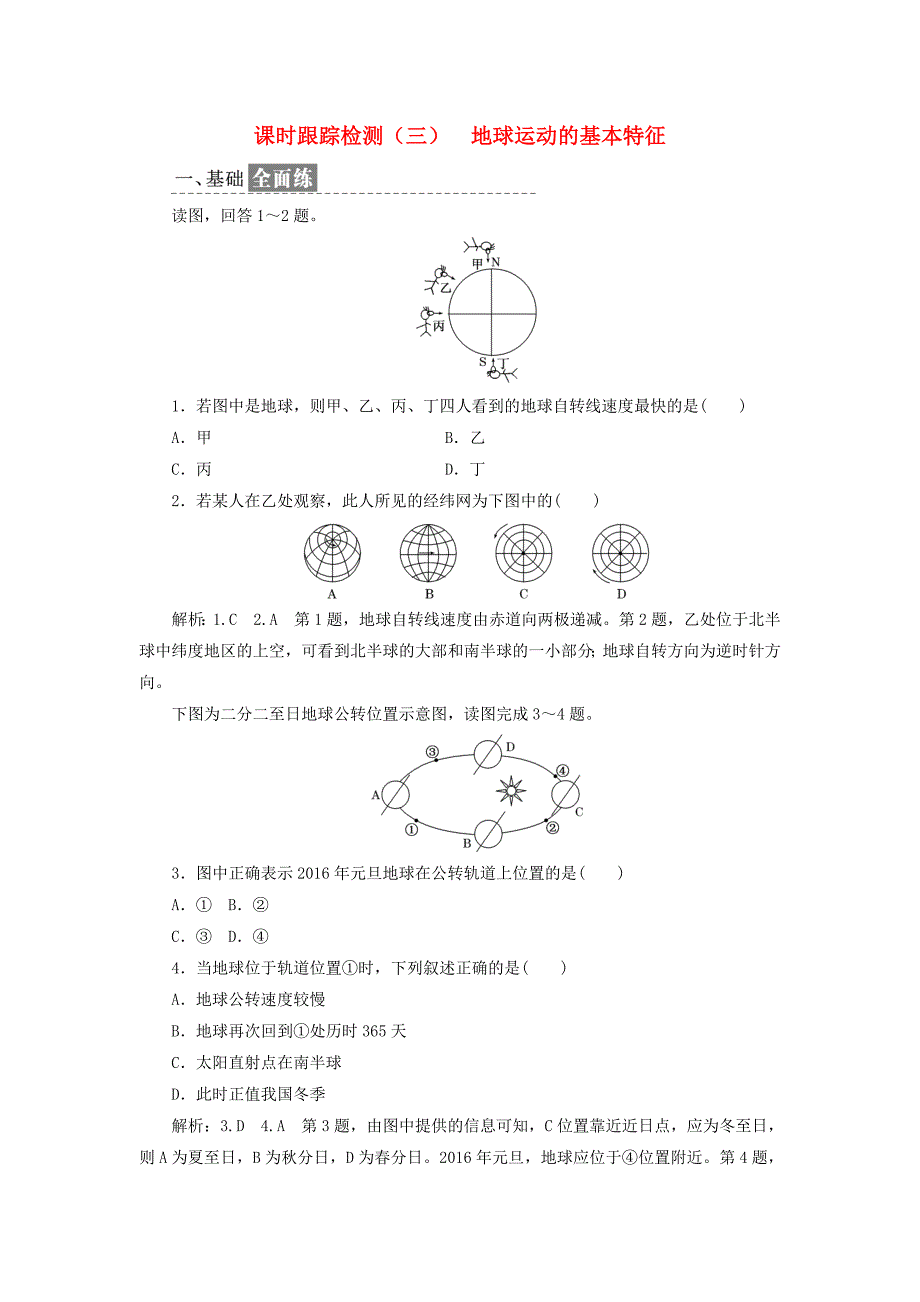 高中地理课时跟踪检测三地球运动的基本特征新人教版必修11207122_第1页