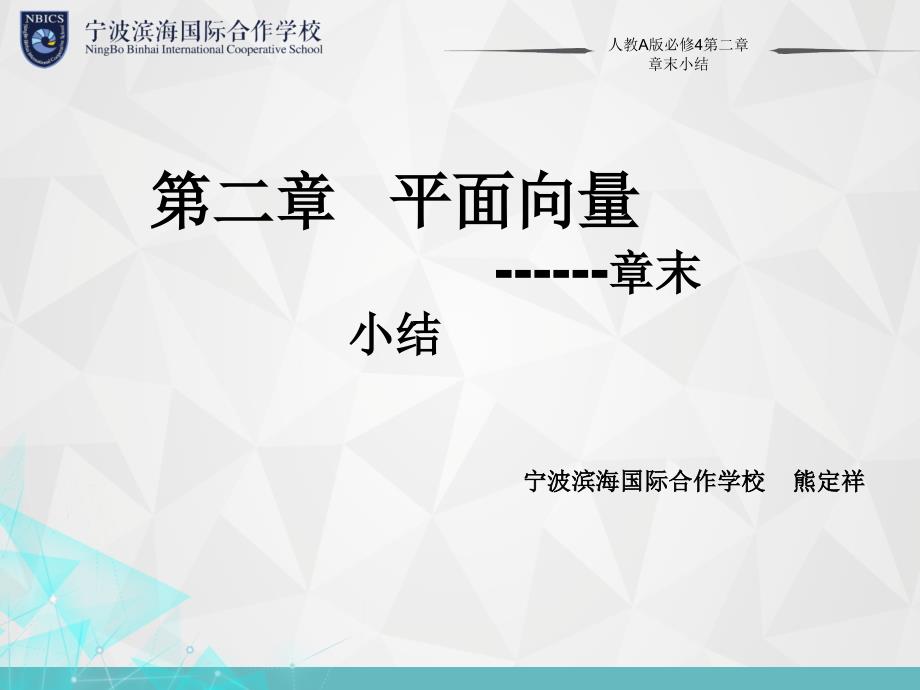 人教A版必修四第二章 平面向量-----章末小结_第1页