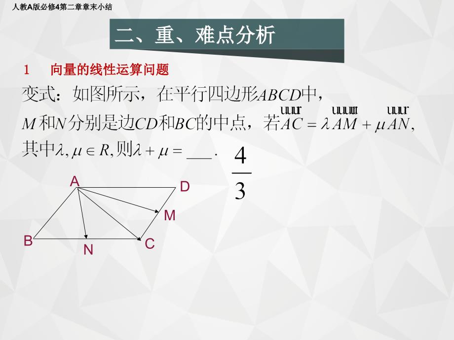 人教A版必修四第二章 平面向量-----章末小结_第4页