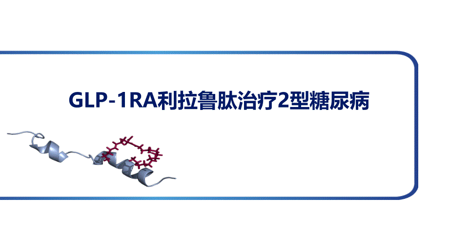 优质课件GLP1RA利拉鲁肽治疗2型糖尿病_第1页