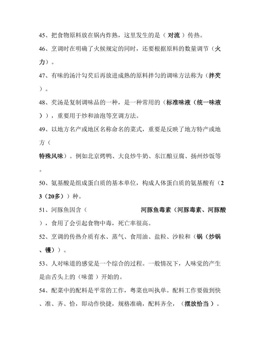 2023年中式烹调师考试题库及答案.doc_第5页