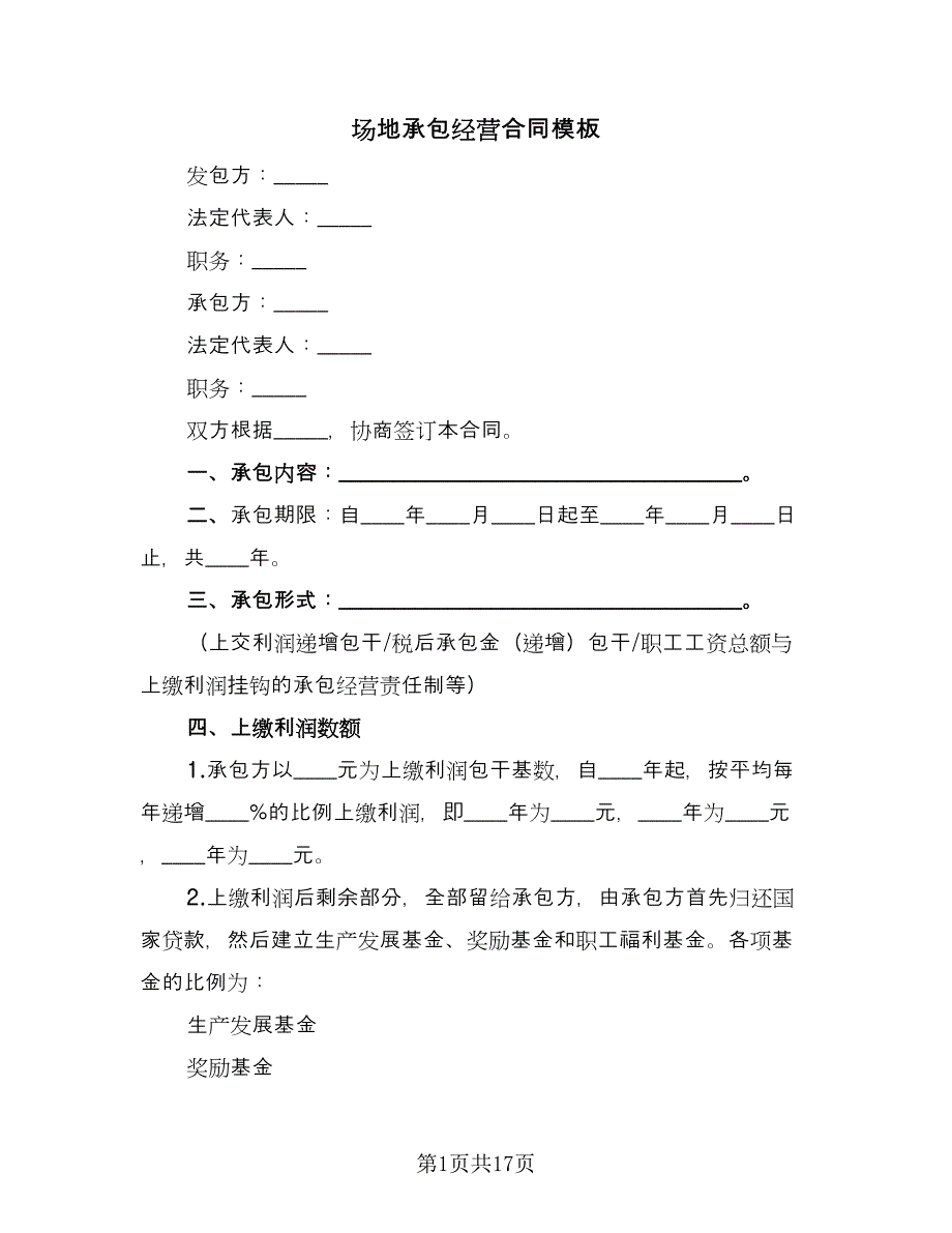 场地承包经营合同模板（四篇）.doc_第1页