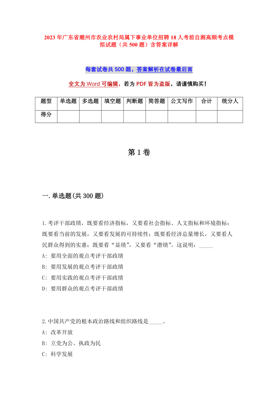 2023年广东省潮州市农业农村局属下事业单位招聘18人考前自测高频考点模拟试题（共500题）含答案详解_第1页