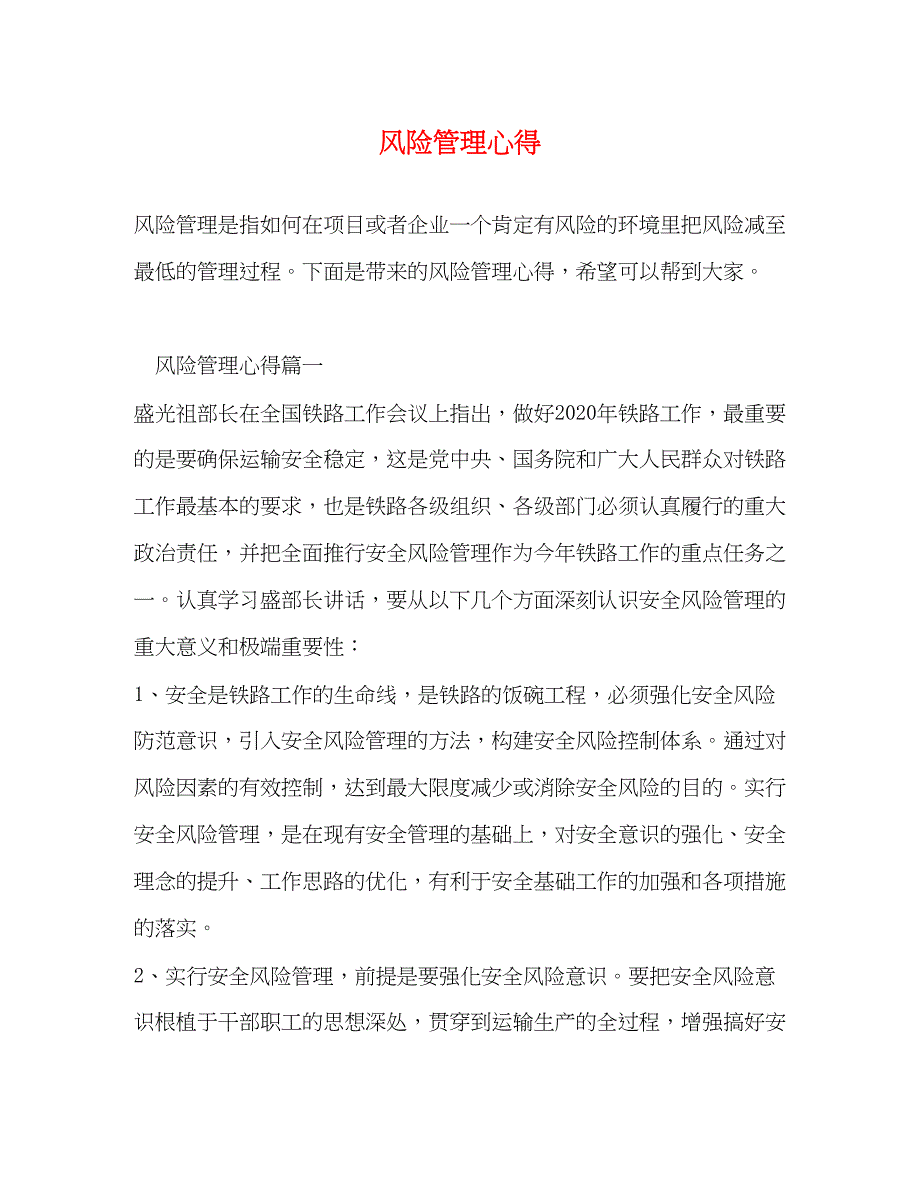 2022风险管理心得.docx_第1页